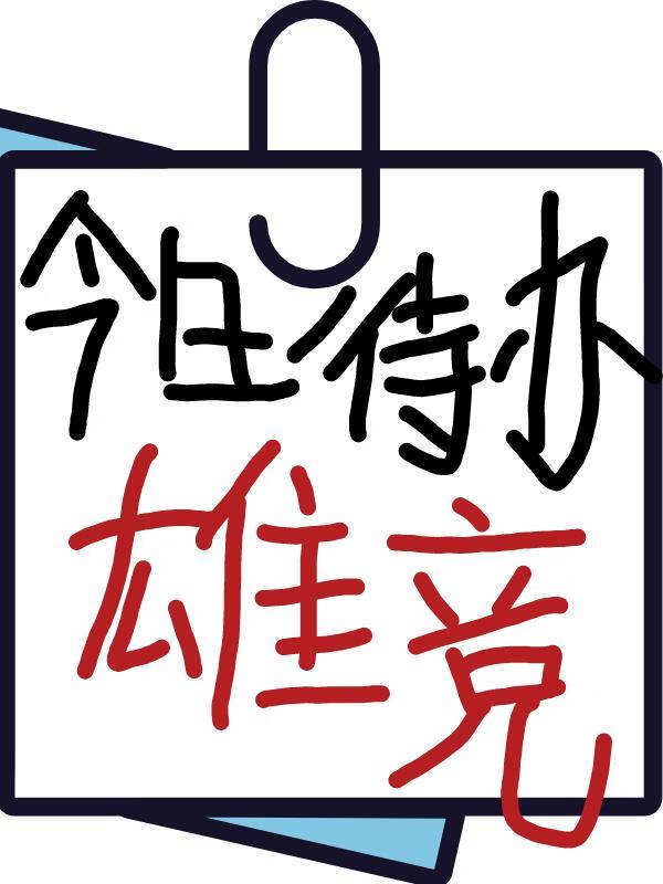 天道仙女!你什么时候堕魔呀