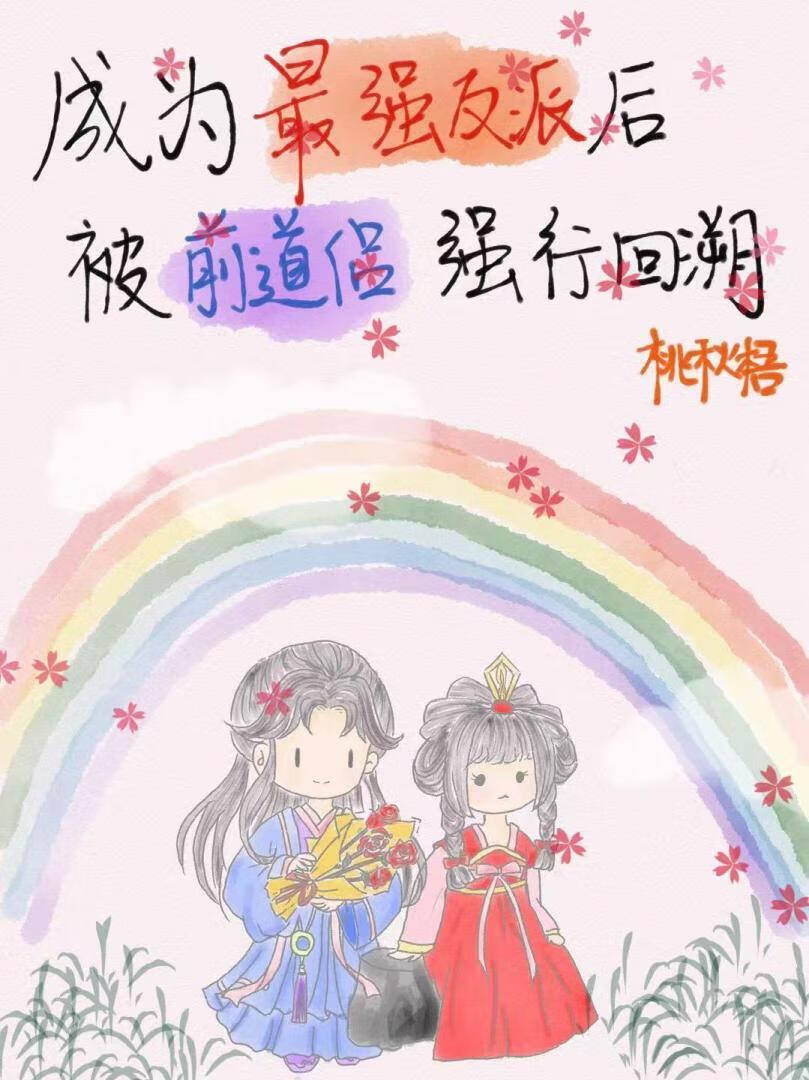 成为最强的我