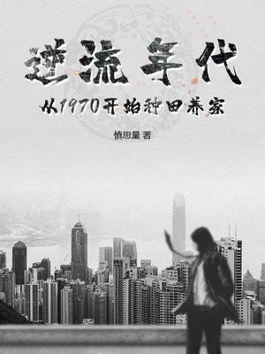 逆流年代从1970开始种田养家慎思