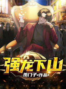 强龙下山叶无念