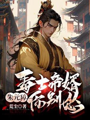 朱元璋你别怂女主是