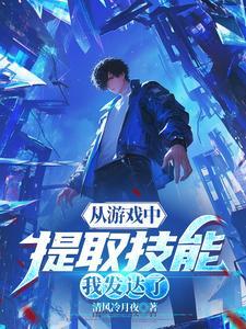 我能提取游戏技能吧