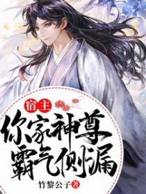 宿主求你做个人笔趣阁