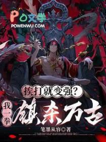 挨打就变强!开局炼成荒古圣体