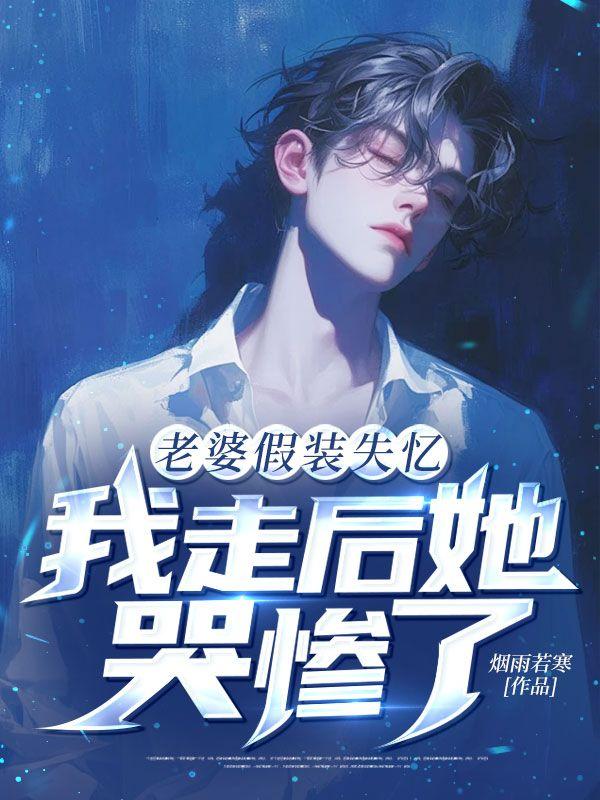 我走后她哭惨了全文阅读