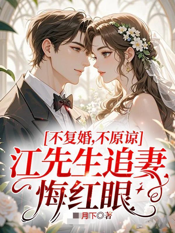 江先生的深情不渝