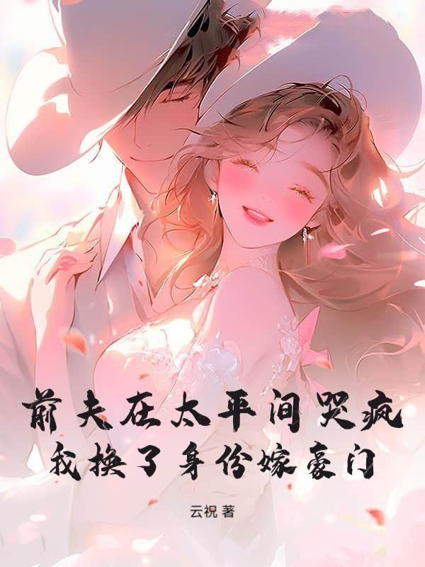 在前夫他心口上撒盐 作者宝姑娘