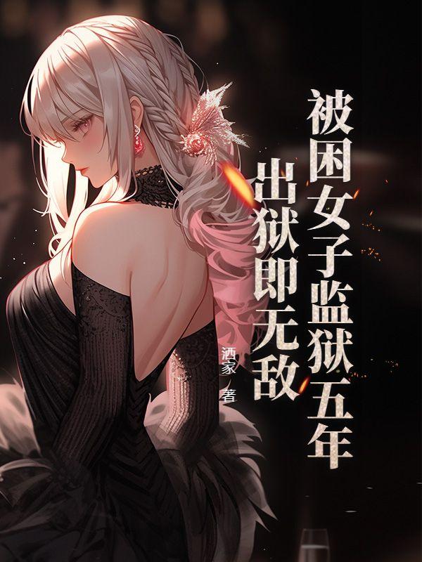 女子监狱关上五年