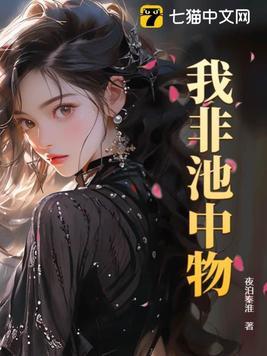 我非池中物有几个女主