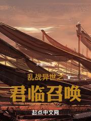 我在异世召唤全史名将免费观看