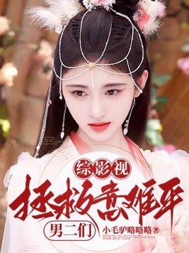 综影视之拯救男二号