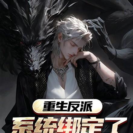 女主都有系统的