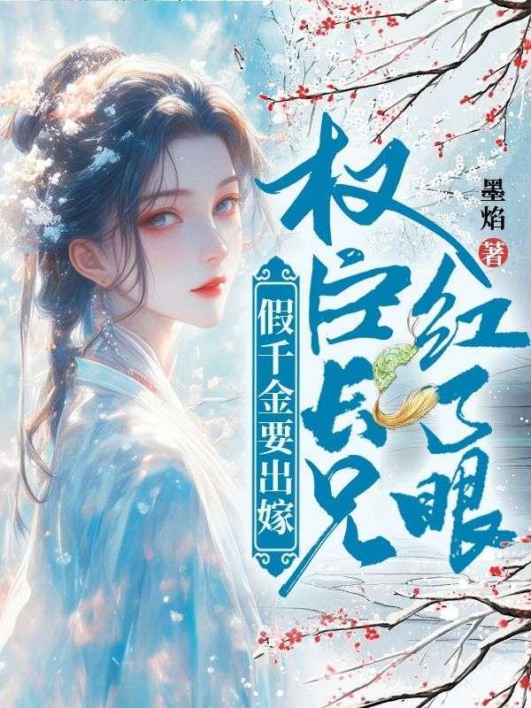 假千金嫁人后被宠爆了