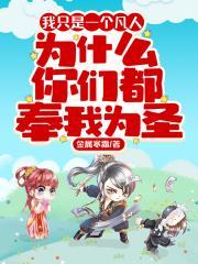 为什么你们都奉我为圣1042