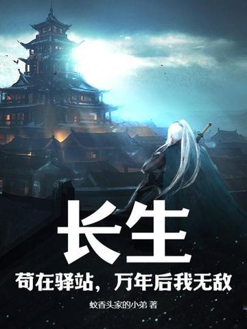 长生苟在驿站万年后我无敌笔趣阁