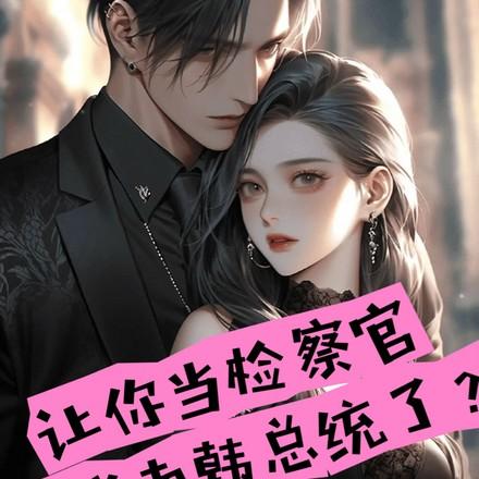 半岛检察官这份荣光我不会独享加料版