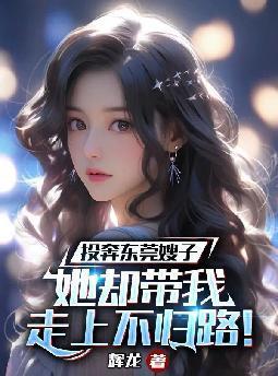 投奔东莞嫂子她却带我走上不归路TXT免费