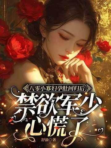 禁欲军少心慌了TXT