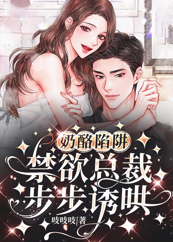 奶酪陷阱禁欲总裁步步诱哄简介