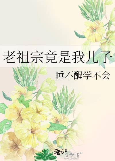 老祖宗是女神
