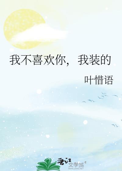 我不喜欢你的潜台词