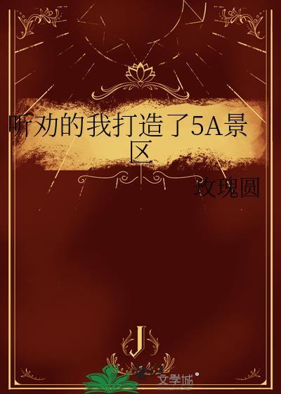 5a景区意味着什么