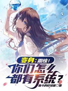 惊!开局变成美少女?