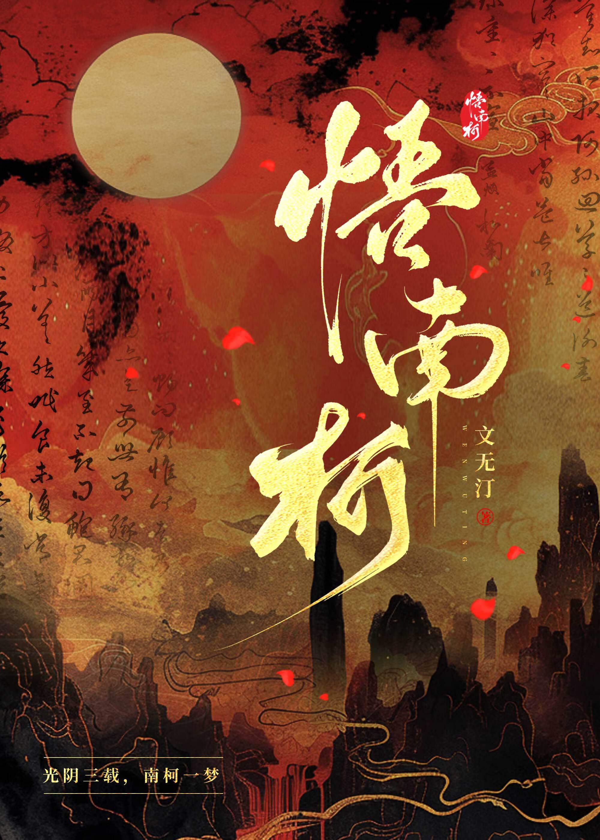 悟南柯丘处机解析