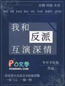 我与反派互穿