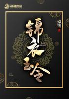 锦衣玉令全文免费无弹窗