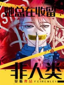 她总在收留非人类英文