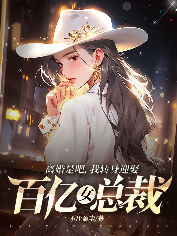 第一章是离婚吧