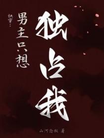 男主总想独占我的美貌作者言书公子