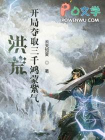 洪荒开局选择鸿蒙紫气飞卢