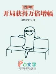 西游开局获得万倍振幅