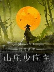 孔雀山庄最后怎么灭的