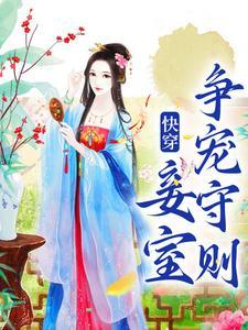 快穿妾室争宠守则TXT