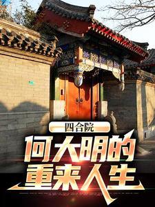 四合院何雨浓