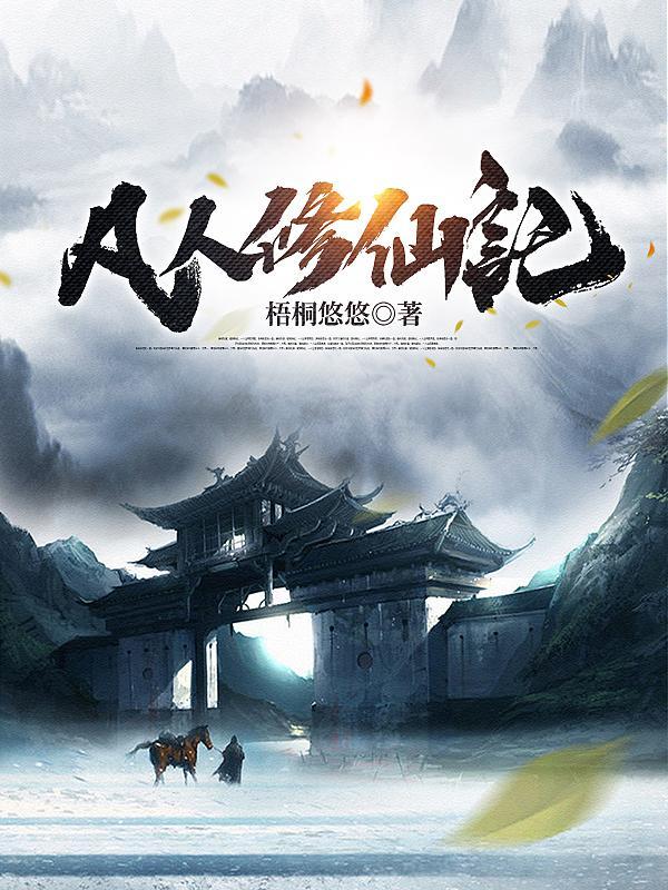 凡人修仙传在线观看免费