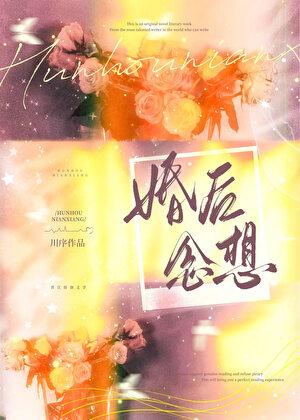 婚后念想by施令窈全文免费阅读