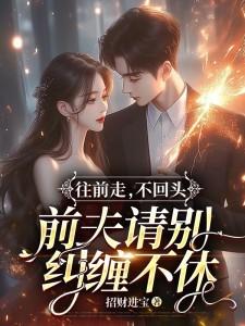 前夫请别纠缠不休 招财进宝