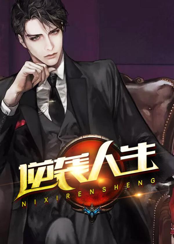 逆袭人生是什么意思