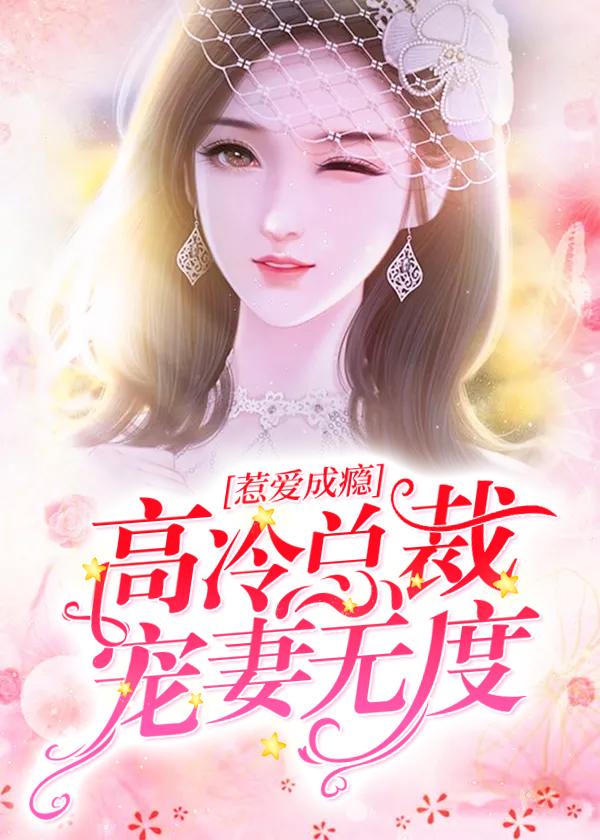 免费全本高冷总裁宠上瘾