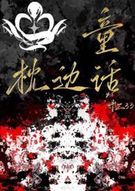 枕边童话全文免费阅读