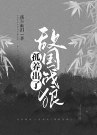 孤养出了敌国战狼好看吗