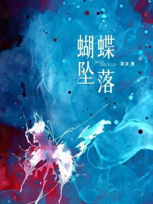 蝴蝶坠落by王三九晋江