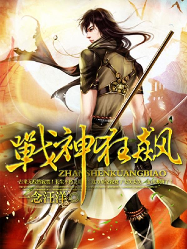 战神狂飙叶无缺免费阅读全文最新章节