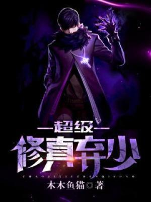超级修真弃少苏白全集
