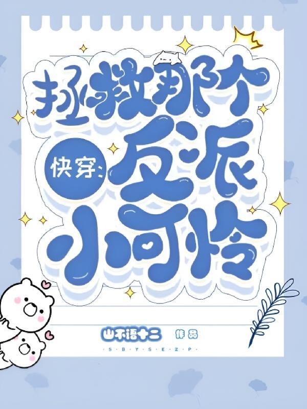 快穿拯救那个反派小可怜全文