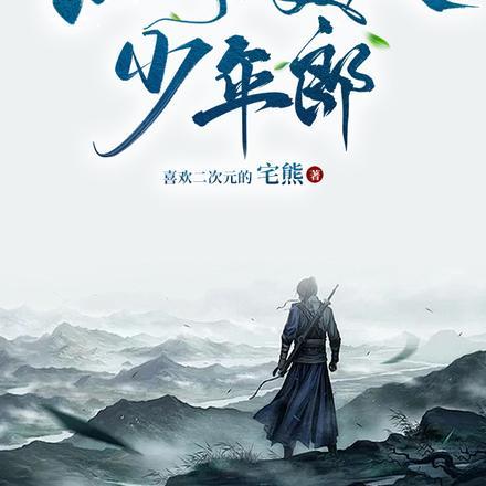 江湖美人少年郎TXT全本